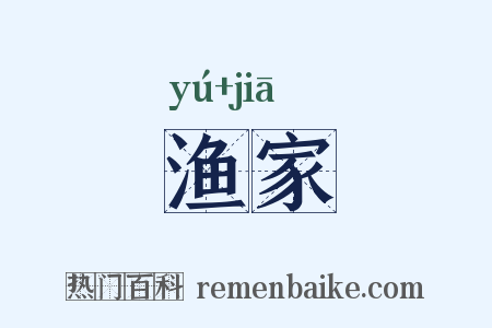 渔家是什么意思的图片